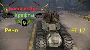 Crossout Боевые арт крафты Рено FT-17 Как танк только в кроссауте