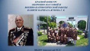 Презентация  оборонно -массовой военно -пат риотической работы памяти маршала Жукова Г.К.