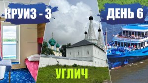 Круиз. День 6. Что сделали с Угличем? Внутри княжеских палат. Дивная трёхшатровка. Поем под гармошку