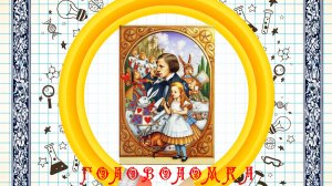 Три квадрата Льюиса Кэрролла