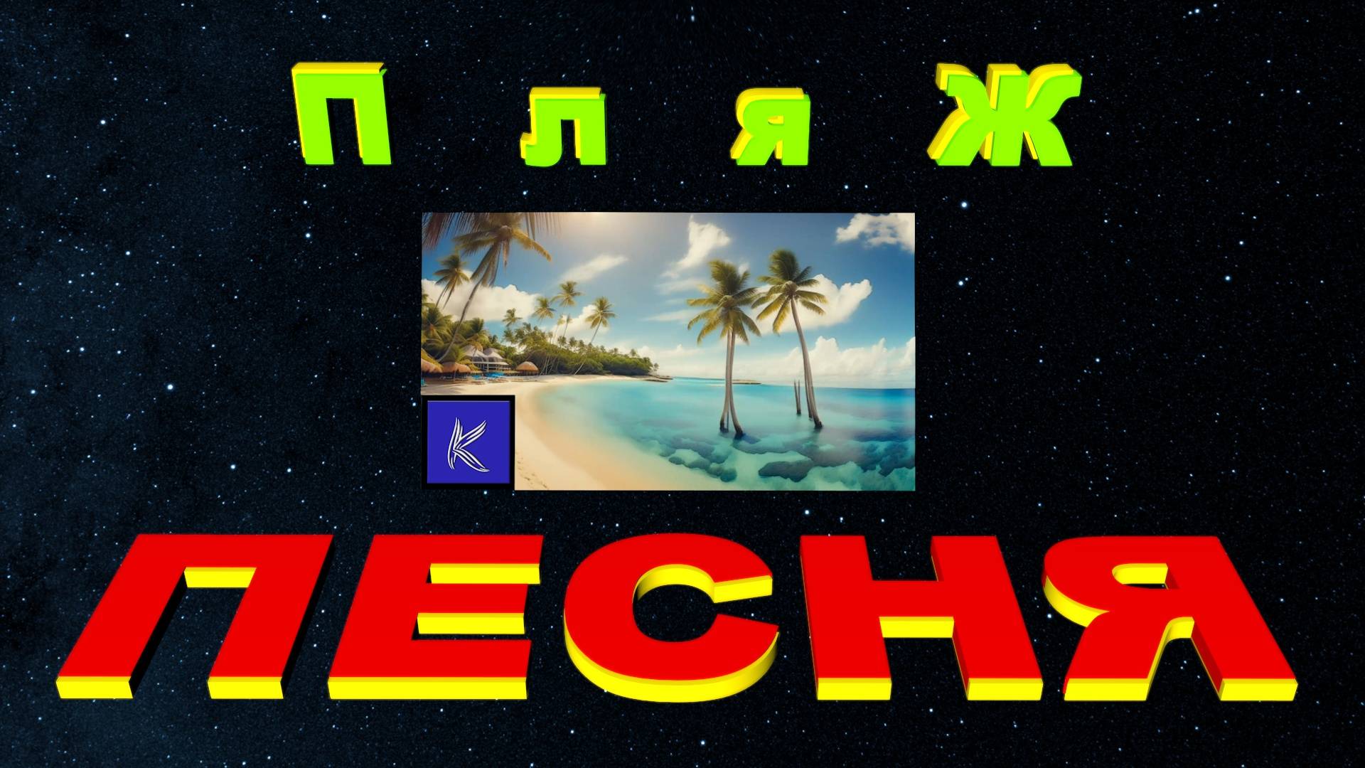 ПЛЯЖ