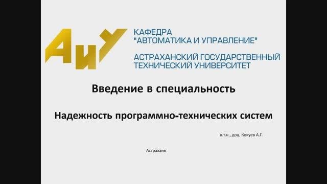 Введение в специальность. Надежность программно-технических систем