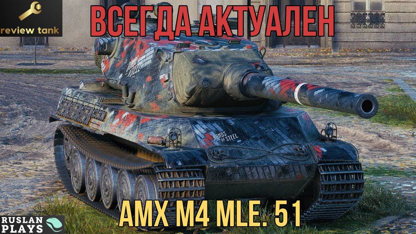 ОБЗОР AMX M4 mle. 51 ✔️ КРЕПКИЙ