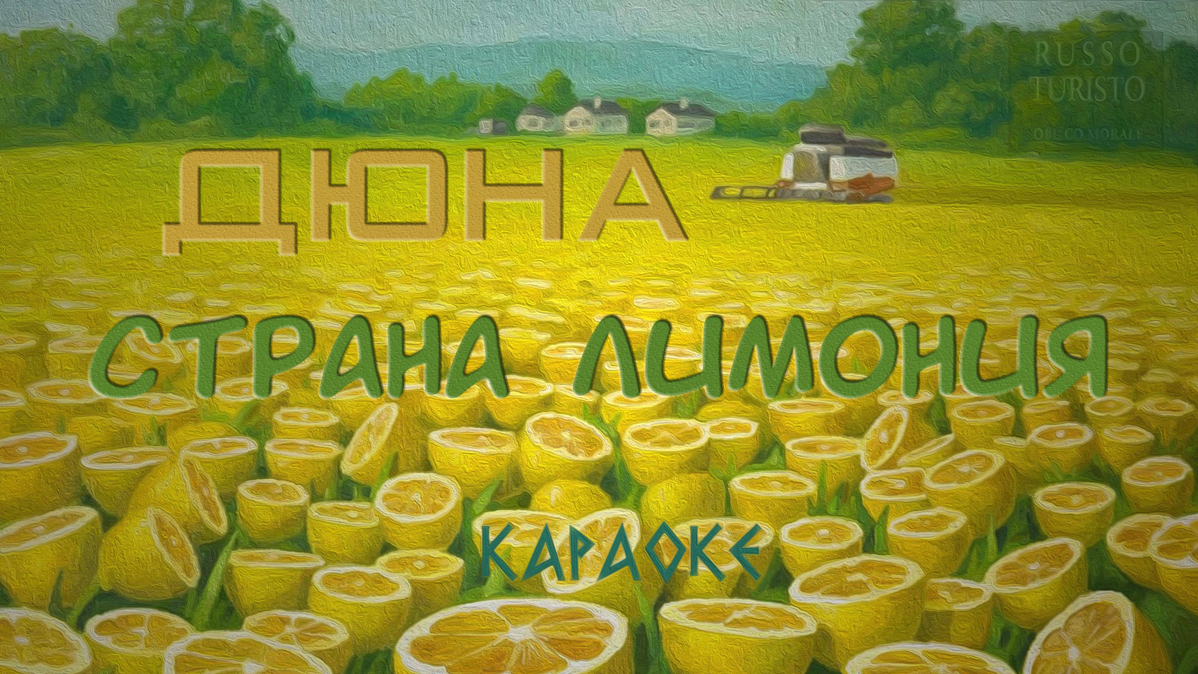 Дюна - Страна Лимония (Караоке)