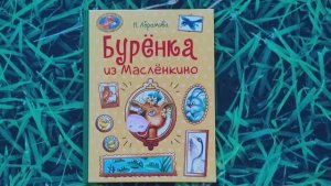 Буренка из Масленкино. Наталья Абрамова.