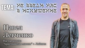 Тема "Не введи нас в искушение" 17.10.2024