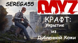 DayZ Крафт Укрытие "шалаш" из Дубленной Кожи