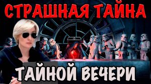 СТРАШНАЯ ТАЙНА ТАЙНОЙ ВЕЧЕРИ #СВЕТЛАНАДОДОНОВА