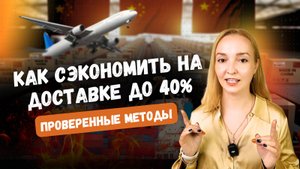 Как выбрать поставщика в Китае и сэкономить до 40% на логистике и закупках?