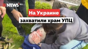 В Черкассах неизвестные захватили собор УПЦ