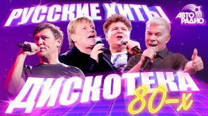 Русские хиты Дискотеки 80-х! Юрий Шатунов, Сладкий Сон, Сергей Минаев, Виктор Салтыков, Кар-Мэн