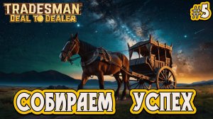 СОБИРАЕМ ТЕЛЕГУ (УСПЕХ) - #5 TRADESMAN: Deal to Dealer Прохождение на Русском