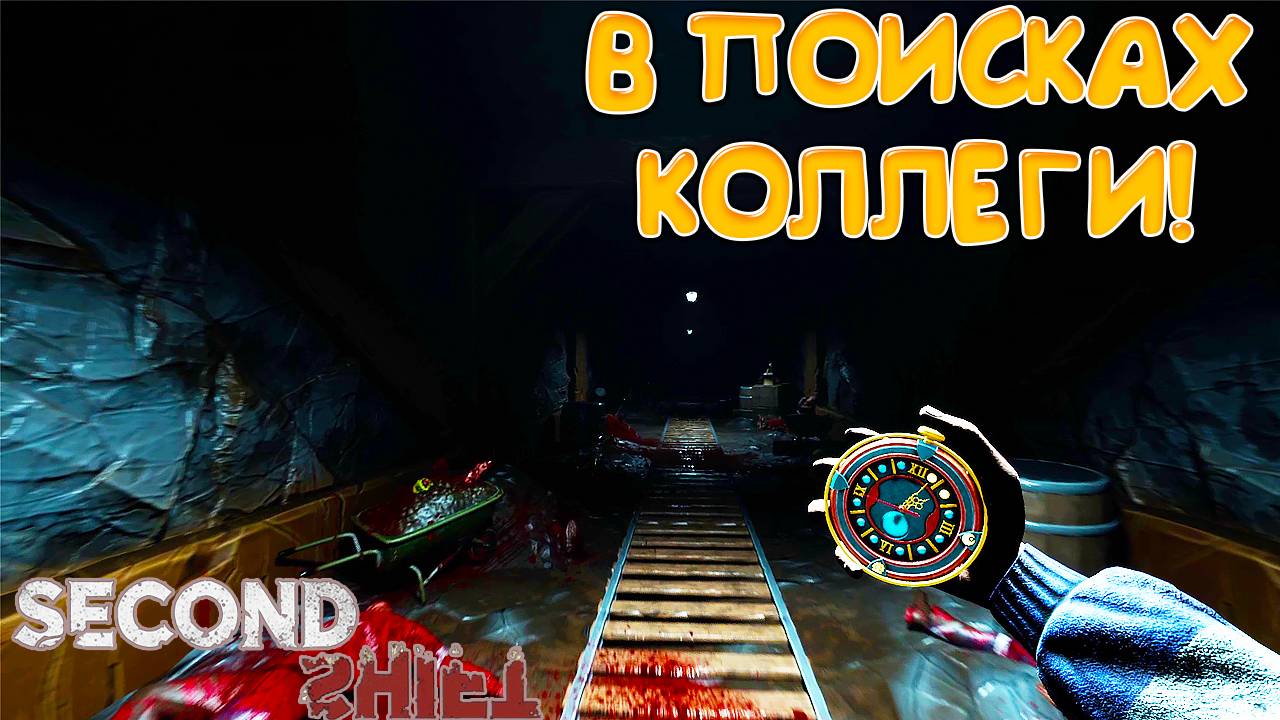 В ПОИСКАХ КОЛЛЕГИ! Second Shift- ОБЗОР/ПРОХОЖДЕНИЕ!🔥