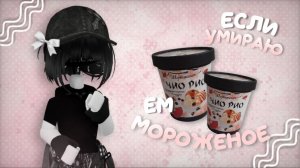 ꒰ мм2 ꒱ умираю - ем мороженое * 🍨
