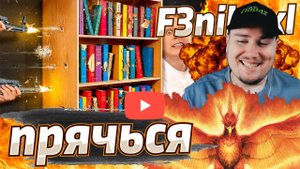 f3nikxxl смотрит - Что Дома СПАСЕТ ТЕБЯ от ПУЛИ?