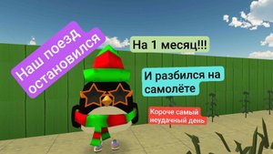 наш поезд остановился 🚇 на 1 месяц!!!