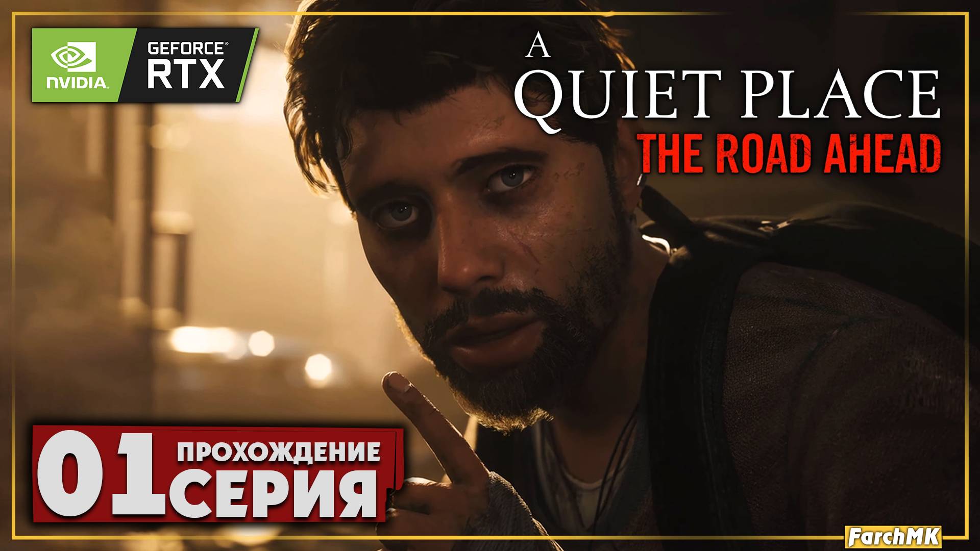 Первое впечатление ➤ A Quiet Place: The Road Ahead 🅕 Прохождение #1 | На Русском | PC