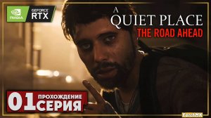 Первое впечатление ➤ A Quiet Place: The Road Ahead 🅕 Прохождение #1 | На Русском | PC