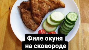 Жарим окуня (без костей и без очистки чешуи).