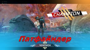 Робот Патфайндер в рейтинге берет ТОП 1 в Apex Legends 22сезон#89