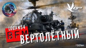 Вертолётный BFM от Logan54 I Виртуальный пилот DCS World