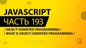 JavaScript - 193 - Object-Oriented Programming (OOP) - What is Object-Oriented Programming