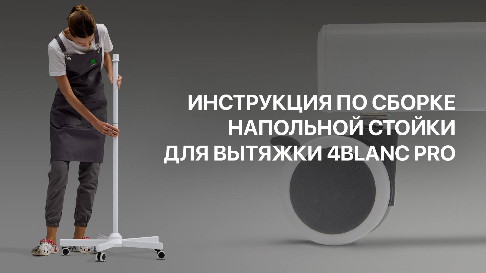 Инструкция по сборке напольной стойки для вытяжки 4BLANC PRO