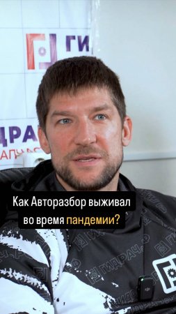 Как АВТОРАЗБОР выживал в ПАНДЕМИЮ?