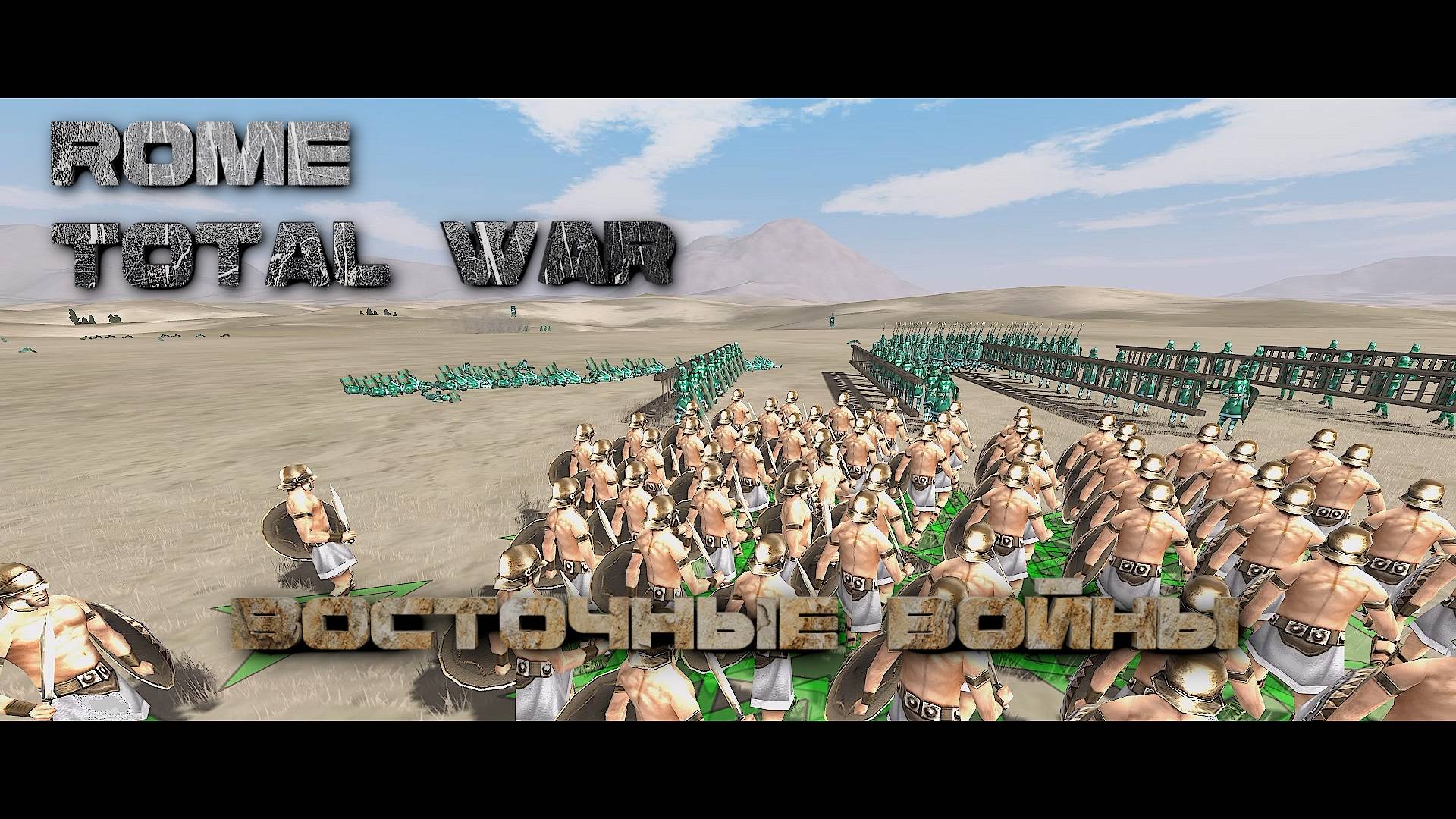 Отбиваем Хатры ~ Rome Total War - #13