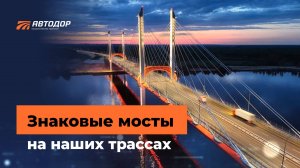 Знаковые мосты на наших трассах