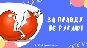 ЗА ПРАВДУ НЕ РУГАЮТ - поучительный рассказ для детей