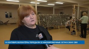 В СЕНТЯБРЕ ВОЛОНТЁРЫ ПЕРЕДАЛИ 52 МАСКИРОВОЧНЫЕ СЕТИ В ЗОНУ СВО