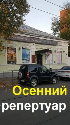 241017 Репертуар спектакли театра Русский Стиль музей Тургенева писателей орловцев улица город Орёл