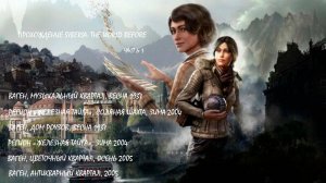 Прохождение Syberia: The World Before(без комментария).
Часть 1.