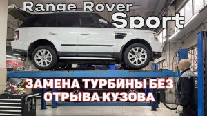 Замена турбины на Range Rover Sport 2011 без отрыва кузова!