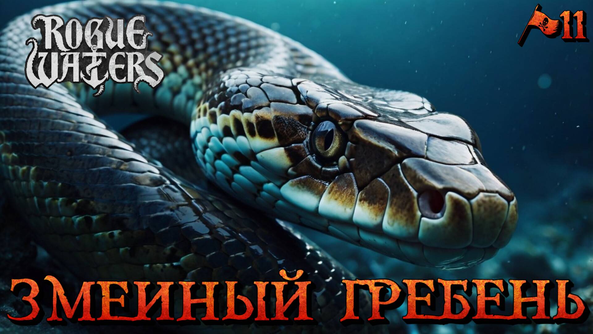 ЗМЕИНЫЙ ГРЕБЕНЬ - #11 Rogue Waters Прохождение на Русском