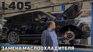Рендж Ровер L405 4.4 дизель. Течь масла, запах масла в салоне, замена маслоохладителя.