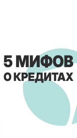 5 МИФОВ О КРЕДИТАХ! #пассивныйдоход  #бизнес  #инвестиции