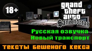 GTA SAN ANDREAS # Тексты Бешеного Кекса (Русская озвучка + Новый транспорт)