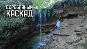 Водопад Серебряный Каскад в Чувашии