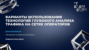 Варианты использования технологий глубокого анализа трафика на сетях операторов связи