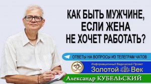 Как быть мужчине, если жена не хочет работать?