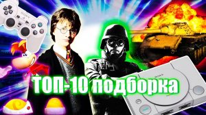 ТОП 10 ЛУЧШИХ 3D ИГР НА PS1 | ТечесFIRE