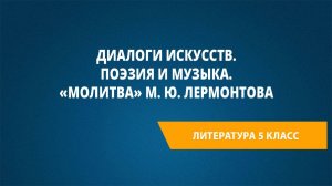 Урок 10. Диалоги искусств. Поэзия и музыка. «Молитва» М. Ю. Лермонтова