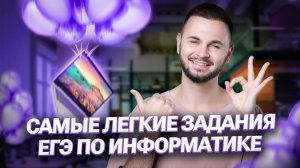 +50 ХАЛЯВНЫХ БАЛЛОВ ЗА ОДНО ВИДЕО | ЕГЭ по Информатике | Артем Flash | 100балльный репетитор