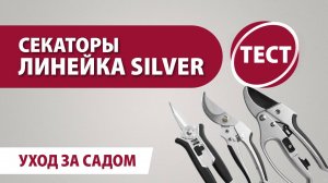 Секаторы Silver #секаторы