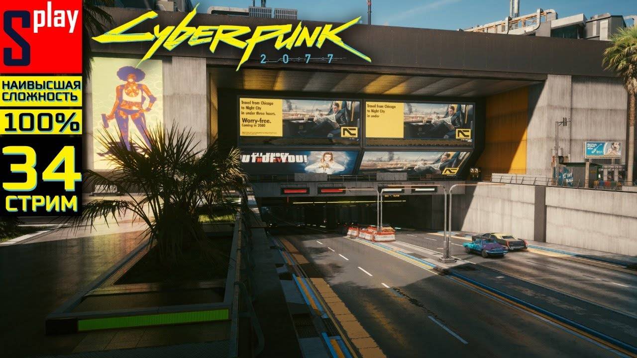 Cyberpunk 2077 на 100% (НАИВЫСШАЯ СЛОЖН.) - [34-стрим]