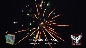 ССК 7145  АКЕЛА