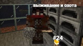 майнкрафт 100 дней выживании и охота #24