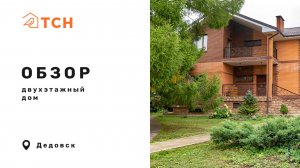 Двухэтажный дом в Дедовске (420 м²)